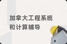 加拿大工程系统和计算辅导