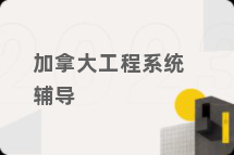 加拿大工程系统辅导