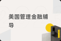 美国管理金融辅导