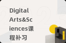 DigitalArts&Sciences课程补习