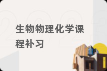 生物物理化学课程补习
