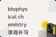 biophysical chemistry课程补习