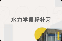 水力学课程补习