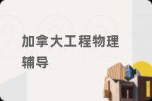 加拿大工程物理辅导