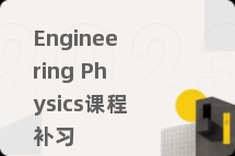 Engineering Physics课程补习