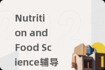 Nutrition and Food Science辅导
