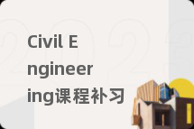 Civil Engineering课程补习