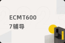 ECMT6007辅导