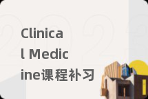 Clinical Medicine课程补习