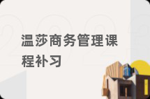 温莎商务管理课程补习
