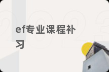 ef专业课程补习