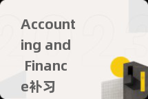 Accounting and Finance补习