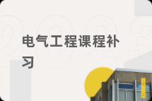 电气工程课程补习