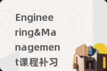 Engineering&Management课程补习