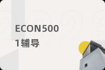 ECON5001辅导