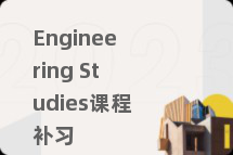 Engineering Studies课程补习