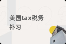 美国tax税务补习