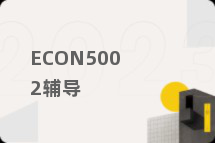 ECON5002辅导