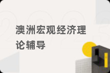 澳洲宏观经济理论辅导