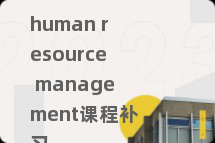 human resource management课程补习