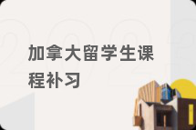 加拿大留学生课程补习