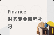 Finance财务专业课程补习