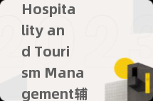 Hospitality and Tourism Management辅导