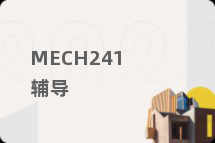 MECH241辅导