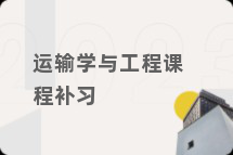 运输学与工程课程补习