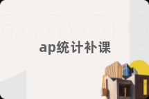 ap统计补课