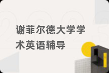 谢菲尔德大学学术英语辅导