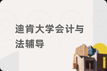 迪肯大学会计与法辅导