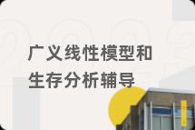 广义线性模型和生存分析辅导