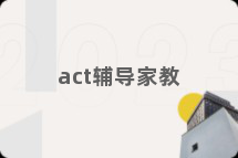 act辅导家教