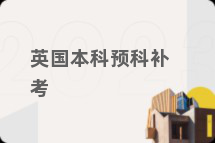 英国本科预科补考