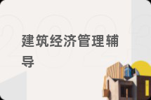 建筑经济管理辅导