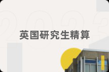 英国研究生精算