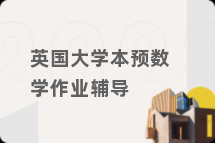 英国大学本预数学作业辅导