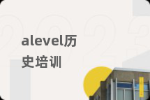 alevel历史培训