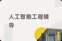 人工智能工程辅导