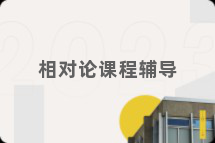 相对论课程辅导