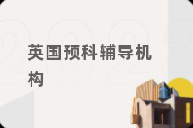 英国预科辅导机构