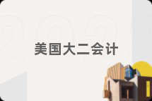 美国大二会计