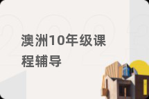澳洲10年级课程辅导