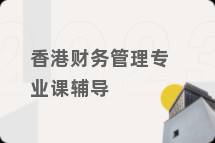 香港财务管理专业课辅导