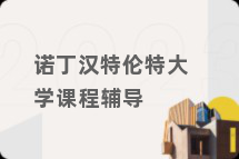 诺丁汉特伦特大学课程辅导