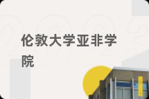 伦敦大学亚非学院