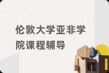 伦敦大学亚非学院课程辅导