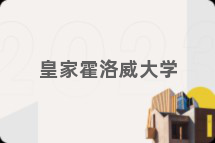 皇家霍洛威大学