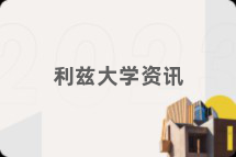 利兹大学资讯